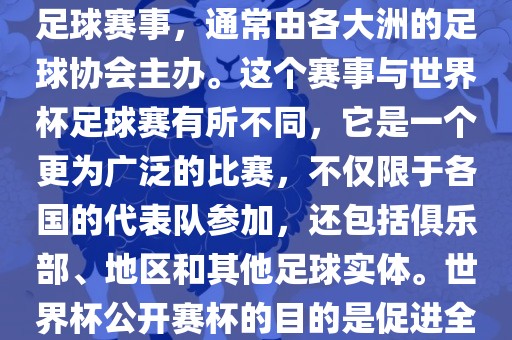 世界杯公开赛杯（World Cup Open Cup）是一个国际性的足球赛事，通常由各大洲的足球协会主办。这个赛事与世界杯足球赛有所不同，它是一个更为广泛的比赛，不仅限于各国的代表队参加，还包括俱乐部、地区和其他足球实体。世界杯公开赛杯的目的是促进全球足球的发展和交流，提高各国家和地区的足球水平。上海路冉自动化科技有限公司